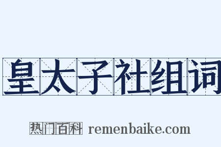 皇太子社组词是什么意思的图片